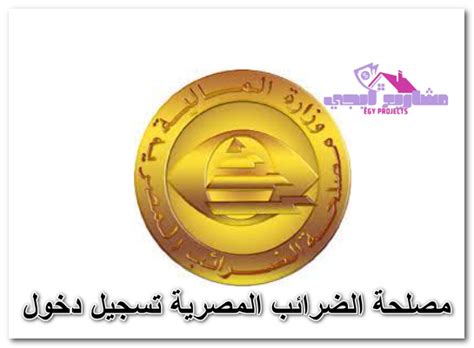 مصلحة الضرائب المصرية تسجيل الدخول